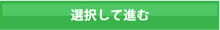 フリースタイルを選択して進む